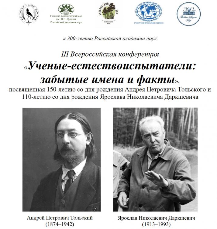 Конференция в нацпарке «Бузулукский бор»